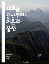 새로운 공산주의: 이론과 실천 - 공산주의, 마르크스, 레닌, 현대, 사회주의, 자본주의, 혁명, 계급투쟁, 노동계급, 사회적 불평등, 정치경제학, 글로벌화, 생태주의, 문화, 민주주의, 비판이론, 자율성, 공동체, 사회적 변화, 표지 이미지