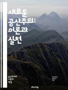 새로운 공산주의: 이론과 실천 - 공산주의, 마르크스, 레닌, 현대, 사회주의, 자본주의, 혁명, 계급투쟁, 노동계급, 사회적 불평등, 정치경제학, 글로벌화, 생태주의, 문화, 민주주의, 비판이론, 자율성, 공동체, 사회적 변화,