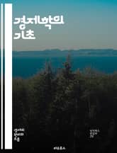 경제학의 기초 - 수요와 공급, 시장, 가격, 효용, 생산, 소비, 경쟁, 독점, 외부효과, 정책, 통화, 인플레이션, 실업, GDP, 경제성장, 국제무역, 투자, 자본, 노동, 재정정책, 경제모형, 행동경제학, 게임이론, 자원배 표지 이미지