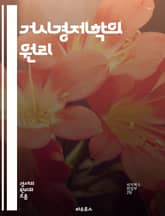 거시경제학의 원리 - 국민소득, 실업률, 인플레이션, 경기순환, 통화정책, 재정정책, 총수요, 총공급, 경제성장, 국제무역, 환율, 금융시장, 정부지출, 세금, 소비자신뢰, 자본축적, 노동시장, 통화량, 중앙은행, 경제지표, 물가 표지 이미지