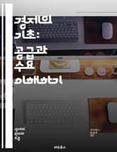 경제의 기초: 공급과 수요 이해하기 - 시장, 가격, 거래, 소비자, 생산자, 균형, 경쟁, 독점, 탄력성, 효용, 자원, 최적화, 수익, 비용, 수요곡선, 공급곡선, 변화, 정책, 시장실패, 외부효과, 정보비대칭, 대체재, 보완 표지 이미지