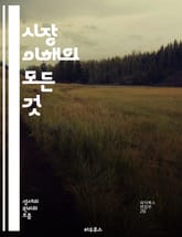 시장 이해의 모든 것 - 시장 구조, 수요와 공급, 경쟁, 소비자 행동, 가격 결정, 마케팅 전략, 시장 조사, 트렌드 분석, 세분화, 포지셔닝, 유통 경로, 브랜드 관리, 고객 만족, 경제 지표, 글로벌 시장, 온라인 시장, 소 표지 이미지