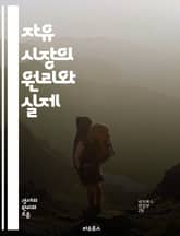 자유 시장의 원리와 실제 - 경제학, 시장경제, 수요와 공급, 가격 결정, 경쟁, 소비자 선택, 자원 배분, 효율성, 기업가 정신, 자유무역, 정부 역할, 규제, 혁신, 시장 실패, 외부효과, 정보 비대칭, 계약, 재화, 서비스, 표지 이미지