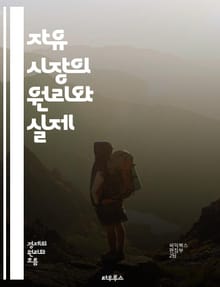 자유 시장의 원리와 실제 - 경제학, 시장경제, 수요와 공급, 가격 결정, 경쟁, 소비자 선택, 자원 배분, 효율성, 기업가 정신, 자유무역, 정부 역할, 규제, 혁신, 시장 실패, 외부효과, 정보 비대칭, 계약, 재화, 서비스,