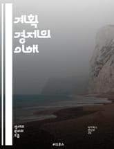 계획 경제의 이해 - 계획 경제, 중앙 계획, 자원 배분, 사회주의, 공산주의, 경제 체제, 시장 실패, 정부 역할, 생산 목표, 소비자 수요, 가격 통제, 경제 성장, 효율성, 불평등, 계획 수립, 정책 결정, 국제 무역, 노동 표지 이미지