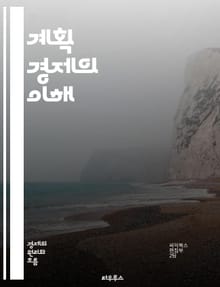 계획 경제의 이해 - 계획 경제, 중앙 계획, 자원 배분, 사회주의, 공산주의, 경제 체제, 시장 실패, 정부 역할, 생산 목표, 소비자 수요, 가격 통제, 경제 성장, 효율성, 불평등, 계획 수립, 정책 결정, 국제 무역, 노동