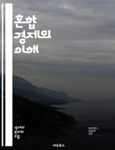 혼합 경제의 이해 - 경제 체제, 자본주의, 사회주의, 정부 개입, 시장 경제, 공공재, 규제, 민간 기업, 재분배, 경제 성장, 소득 불평등, 자원 배분, 소비자 보호, 사회적 안전망, 경쟁, 협동조합, 외환시장, 무역 정책,  표지 이미지