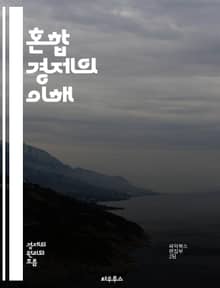 혼합 경제의 이해 - 경제 체제, 자본주의, 사회주의, 정부 개입, 시장 경제, 공공재, 규제, 민간 기업, 재분배, 경제 성장, 소득 불평등, 자원 배분, 소비자 보호, 사회적 안전망, 경쟁, 협동조합, 외환시장, 무역 정책, 