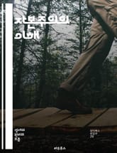 자본주의의 이해 - 경제, 시장, 자유, 경쟁, 기업, 소비자, 자본, 노동, 생산, 분배, 혁신, 금융, 세금, 투자, 글로벌화, 불평등, 자원, 사회적 책임, 경영, 규제, 기술, 기업가 정신, 역사, 이론, 윤리 표지 이미지