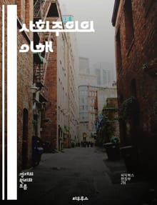 사회주의의 이해 - 사회주의, 경제, 정치, 평등, 공공 소유, 자원 분배, 노동자 권리, 사회적 정의, 계획 경제, 민주주의, 혁명, 계급 투쟁, 역사, 마르크스, 레닌, 자본주의, 사회 안전망, 교육, 건강보험, 환경, 국제주