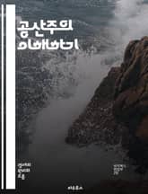 공산주의 이해하기 - 마르크스, 레닌, 혁명, 사회주의, 계급투쟁, 노동계급, 생산수단, 사유재산, 경제체제, 평등, 사회정의, 공공소유, 국가, 역사, 이념, 정치경제학, 국제주의, 반자본주의, 유토피아, 문화혁명, 독재, 민주 표지 이미지