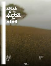 생산 수단의 이해 - 자본주의, 사회주의, 경제학, 노동, 자원, 기술, 산업, 생산성, 분배, 소유권, 공장, 기계, 노동력, 혁신, 시장, 경쟁, 조직, 효율성, 가치, 역사, 사회 구조, 정책, 기업, 발전, 경제 시스템 표지 이미지