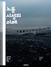 노동 시장의 이해 - 고용, 실업, 임금, 노동력, 산업 구조, 직업 선택, 경력 개발, 노동 정책, 경제 성장, 노동 수요, 노동 공급, 고용 불안, 인적 자본, 직업 훈련, 노동 시장 분석, 최저 임금, 비정규직, 노동 연대, 표지 이미지