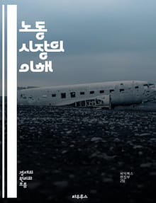 노동 시장의 이해 - 고용, 실업, 임금, 노동력, 산업 구조, 직업 선택, 경력 개발, 노동 정책, 경제 성장, 노동 수요, 노동 공급, 고용 불안, 인적 자본, 직업 훈련, 노동 시장 분석, 최저 임금, 비정규직, 노동 연대,