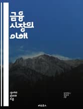 금융 시장의 이해 - 주식, 채권, 외환, 파생상품, 투자, 리스크, 포트폴리오, 자산관리, 시장분석, 경제지표, 기술적 분석, 기본적 분석, 유동성, 금리, 인플레이션, 헤지, 트레이딩, 세금, 규제, 금융기관, 글로벌 시장,  표지 이미지