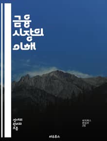 금융 시장의 이해 - 주식, 채권, 외환, 파생상품, 투자, 리스크, 포트폴리오, 자산관리, 시장분석, 경제지표, 기술적 분석, 기본적 분석, 유동성, 금리, 인플레이션, 헤지, 트레이딩, 세금, 규제, 금융기관, 글로벌 시장, 