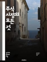 주식 시장의 모든 것 - 주식, 투자, 포트폴리오, 리스크, 수익률, 기술적 분석, 기본적 분석, 트렌드, 매수, 매도, 분산 투자, ETF, 채권, 배당, 시장 심리, 경제 지표, 차트, 종목 분석, 거래 전략, 장기 투자, 단 표지 이미지