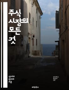 주식 시장의 모든 것 - 주식, 투자, 포트폴리오, 리스크, 수익률, 기술적 분석, 기본적 분석, 트렌드, 매수, 매도, 분산 투자, ETF, 채권, 배당, 시장 심리, 경제 지표, 차트, 종목 분석, 거래 전략, 장기 투자, 단