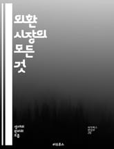 외환 시장의 모든 것 - 환율, 외환 거래, 통화 쌍, 레버리지, 스프레드, 기술적 분석, 기본적 분석, 트렌드, 리스크 관리, 포지션, 마진, 세션, 유동성, 경제 지표, 뉴스 트레이딩, 차트 패턴, 심리적 요인, 자동 거래,  표지 이미지