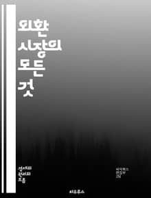 외환 시장의 모든 것 - 환율, 외환 거래, 통화 쌍, 레버리지, 스프레드, 기술적 분석, 기본적 분석, 트렌드, 리스크 관리, 포지션, 마진, 세션, 유동성, 경제 지표, 뉴스 트레이딩, 차트 패턴, 심리적 요인, 자동 거래, 