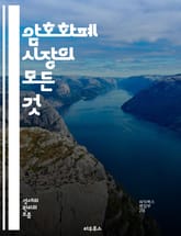 암호화폐 시장의 모든 것 - 비트코인, 이더리움, 블록체인, 거래소, 지갑, NFT, 디파이, 시세, 투자, 기술적 분석, 펀더멘털, 보안, 규제, 시장 동향, 채굴, 스마트 계약, 토큰, ICO, 스테이킹, 분산형 금융, 리스크 표지 이미지