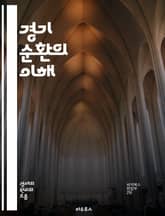 경기 순환의 이해 - 경제 성장, 경기 침체, 회복, 고용, 인플레이션, 통화 정책, 재정 정책, 소비, 투자, 수출, 수입, 경기 지표, 실업률, 생산성, 경기 변동, 자산 가격, 금리, 소비자 신뢰, 기업 신뢰, 글로벌 경제, 표지 이미지