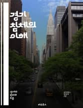 경기 침체의 이해 - 경제, 경기 사이클, 실업, 소비 감소, 투자, 통화 정책, 정부 지출, 금융 위기, 인플레이션, 디플레이션, 산업 구조, 글로벌 경제, 시장 불안, 소비자 신뢰, 자산 가격, 외환 시장, 회복, 재정 정책, 표지 이미지