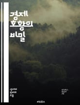 경제 호황의 비밀 - 성장, 투자, 소비, 고용, 산업 발전, 혁신, 자본, 시장, 수출, 내수, 인프라, 금융, 정책, 기업, 경쟁력, 글로벌화, 기술 발전, 소비자 신뢰, 생산성, 경제 지표, 통화 정책, 세금, 부가가치, 부 표지 이미지