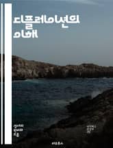 디플레이션의 이해 - 경제, 물가, 통화정책, 소비, 생산, 실업, 금융위기, 저축, 투자, 성장, 글로벌화, 수요, 공급, 시장, 정부, 금리, 인플레이션, 가격하락, 디플레이션압력, 경상수지, 경제정책, 경기침체, 소비자신뢰, 표지 이미지