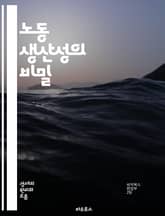 노동 생산성의 비밀 - 생산성, 노동, 효율성, 경영, 경제학, 조직행동, 인적 자원, 기술 혁신, 자동화, 데이터 분석, 성과 관리, 교육 훈련, 팀워크, 시간 관리, 품질 향상, 경쟁력, 글로벌화, 산업 혁명, 지속 가능성,  표지 이미지