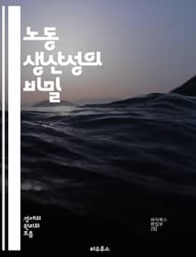 노동 생산성의 비밀 - 생산성, 노동, 효율성, 경영, 경제학, 조직행동, 인적 자원, 기술 혁신, 자동화, 데이터 분석, 성과 관리, 교육 훈련, 팀워크, 시간 관리, 품질 향상, 경쟁력, 글로벌화, 산업 혁명, 지속 가능성, 