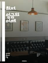 최저 임금의 이해 - 최저 임금, 노동자 권리, 경제적 영향, 사회적 불평등, 노동 시장, 임금 인상, 법적 규제, 생활비, 근로 조건, 고용 안정성, 사업자 영향, 정책 분석, 국제 비교, 최저 임금 제도, 노동 조합, 사회 복 표지 이미지