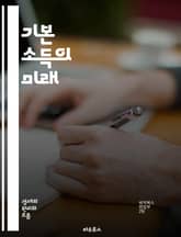 기본 소득의 미래 - 기본 소득, 경제, 사회복지, 불평등, 자율성, 노동시장, 혁신, 정책, 시민권, 재정, 지속 가능성, 기술 변화, 복지 제도, 사회적 안전망, 세계 사례, 윤리적 논의, 민주주의, 빈곤, 자산 분배, 교육, 표지 이미지