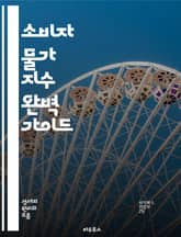소비자 물가 지수 완벽 가이드 - CPI, 소비자물가, 인플레이션, 경제지표, 물가상승, 생활비, 통계, 경제학, 소비자행동, 가격변동, 정책결정, 실질소득, 통화정책, 재정정책, 시장분석, 글로벌경제, 가격지수, 경제트렌드, 수 표지 이미지