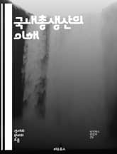 국내총생산의 이해 - GDP, 경제 성장, 통계, 재정 정책, 소비, 투자, 무역, 생산성, 노동 시장, 인플레이션, 실업률, 정부 지출, 수출입, 경제 지표, 실질 GDP, 명목 GDP, 경제 구조, 산업 분석, 경기 사이클,  표지 이미지