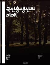 국민총생산의 이해 - GNP, 경제학, 국민경제, 생산, 소비, 투자, 정부지출, 해외, 무역, 성장률, 경제지표, 통계, 분석, 정책, 발전, 재정, GDP, 소득, 분배, 국제경제, 시장, 자원, 효율성, 경제모형 표지 이미지