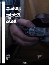 구매력 평가의 이해 - 구매력 평가, 경제학, 국제 무역, 환율, 물가, 소비자 물가 지수, 통화, 경제 지표, 비교 경제학, 글로벌 경제, 가격 차이, 생활비, 국제 비교, 인플레이션, 수출입, 경제 성장, 재정 정책, 통화 정 표지 이미지