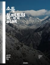 소득 불평등의 이해 - 소득, 불평등, 경제, 계층, 빈곤, 부유층, 중산층, 정책, 세금, 교육, 기회, 노동시장, 글로벌화, 분배, 사회정의, 통계, 연구, 역사, 자산, 인구, 성장, 복지, 지속 가능성, 혁신, 불만 표지 이미지