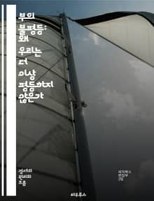 부의 불평등: 왜 우리는 더 이상 평등하지 않은가 - 소득 격차, 자산 분포, 사회 계층, 경제적 불평등, 부유층, 빈곤층, 세금 정책, 글로벌화, 교육 기회, 노동 시장, 자본주의, 소비 문화, 유산, 사회 복지, 정책 변화, 