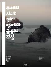 부채의 시대: 현대 경제와 금융의 진실 - 부채, 경제, 금융, 대출, 소비, 자산, 신용, 위험, 투자, 시장, 통화 정책, 글로벌 경제, 개인 금융, 재정 관리, 경제 성장, 부의 분배, 금융 위기, 채무, 이자율, 구조적 문 표지 이미지