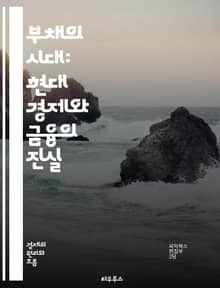 부채의 시대: 현대 경제와 금융의 진실 - 부채, 경제, 금융, 대출, 소비, 자산, 신용, 위험, 투자, 시장, 통화 정책, 글로벌 경제, 개인 금융, 재정 관리, 경제 성장, 부의 분배, 금융 위기, 채무, 이자율, 구조적 문
