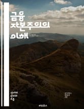 금융 자본주의의 이해 - 금융, 자본주의, 자산, 투자, 주식, 채권, 시장, 경제, 글로벌화, 금융위기, 리스크, 이자율, 통화정책, 유동성, 파생상품, 헤지펀드, 벤처캐피탈, 자산운용, 규제, 재정정책, 기업가 정신, 소비자  표지 이미지