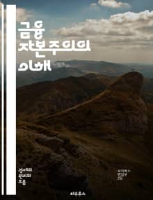 금융 자본주의의 이해 - 금융, 자본주의, 자산, 투자, 주식, 채권, 시장, 경제, 글로벌화, 금융위기, 리스크, 이자율, 통화정책, 유동성, 파생상품, 헤지펀드, 벤처캐피탈, 자산운용, 규제, 재정정책, 기업가 정신, 소비자 