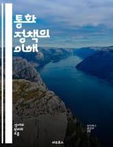 통화 정책의 이해 - 금리, 인플레이션, 중앙은행, 통화량, 정책 도구, 금융 안정성, 경제 성장, 유동성, 환율, 통화 공급, 경기 조절, 통화 정책 목표, 예금, 채권, 자산 가격, 자산 매입, 통화 긴축, 통화 완화, 경제  표지 이미지