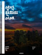 양적 완화의 이해 - 통화정책, 경제위기, 중앙은행, 금리인하, 자산매입, 인플레이션, 유동성, 금융시장, 경기회복, 채권, 통화량, 경제성장, 리스크관리, 투자전략, 글로벌경제, 재정정책, 시장신뢰, 소비자신뢰, 실업률, 통화정 표지 이미지