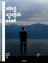 재정 정책의 이해 - 재정 정책, 정부 지출, 세금, 경제 성장, 통화 정책, 예산, 재정 적자, 사회 복지, 인프라 투자, 고용 창출, 경기 부양, 재정 안정성, 공공 서비스, 세수, 경제적 불평등, 국가 부채, 정책 결정, 조 표지 이미지