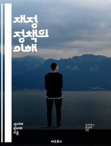 재정 정책의 이해 - 재정 정책, 정부 지출, 세금, 경제 성장, 통화 정책, 예산, 재정 적자, 사회 복지, 인프라 투자, 고용 창출, 경기 부양, 재정 안정성, 공공 서비스, 세수, 경제적 불평등, 국가 부채, 정책 결정, 조