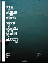 정부 지출의 이해: 경제 성장과 복지의 교차점 - 정부 지출, 경제 성장, 복지, 재정 정책, 세금, 공공 서비스, 사회 안전망, 투자, 인프라, 고용, 경기 부양, 통화 정책, 예산, 정부 역할, 재정 적자, 국가 부채, 지방  표지 이미지