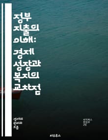 정부 지출의 이해: 경제 성장과 복지의 교차점 - 정부 지출, 경제 성장, 복지, 재정 정책, 세금, 공공 서비스, 사회 안전망, 투자, 인프라, 고용, 경기 부양, 통화 정책, 예산, 정부 역할, 재정 적자, 국가 부채, 지방 