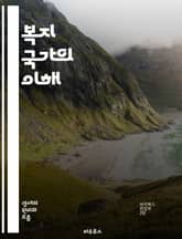 복지 국가의 이해 - 복지, 사회 안전망, 공공 서비스, 소득 재분배, 건강 보험, 교육, 고용 정책, 연금, 사회적 평등, 시민권, 정책 분석, 경제 성장, 세금, 복지 지출, 사회 복지, 빈곤, 불평등, 사회 통합, 민주주의, 표지 이미지